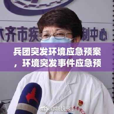 兵团突发环境应急预案,环境突发事件应急预案编制说明