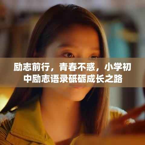 励志前行，青春不惑，小学初中励志语录砥砺成长之路