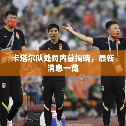 卡塔尔队处罚内幕揭晓，最新消息一览