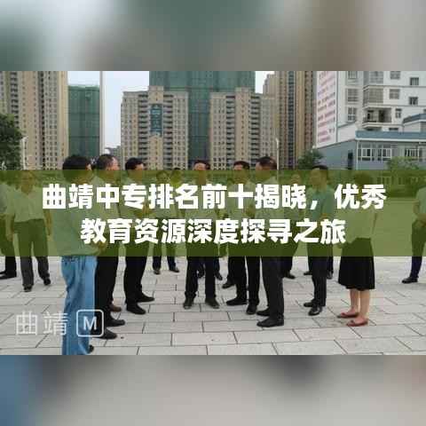 曲靖中专排名前十揭晓,优秀教育资源深度探寻之旅
