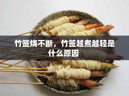 竹签烧不断,竹签越煮越轻是什么原因