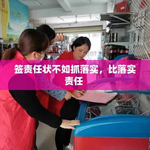 签责任状不如抓落实，比落实责任 