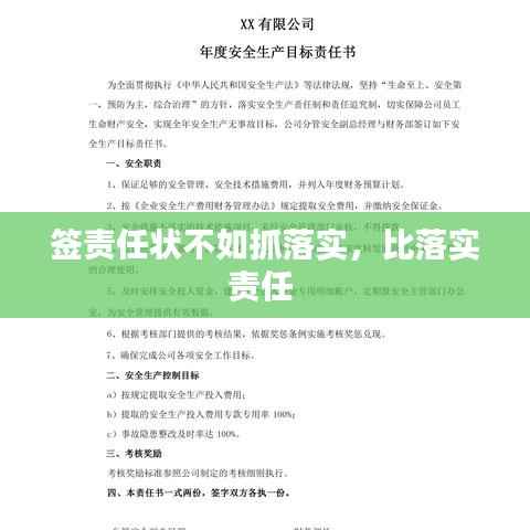 签责任状不如抓落实,比落实责任