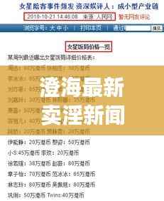 澄海最新卖淫新闻曝光，揭秘地下色情产业链内幕