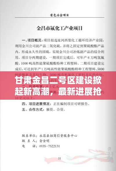 甘肃金昌二号区建设掀起新高潮,最新进展抢鲜看!