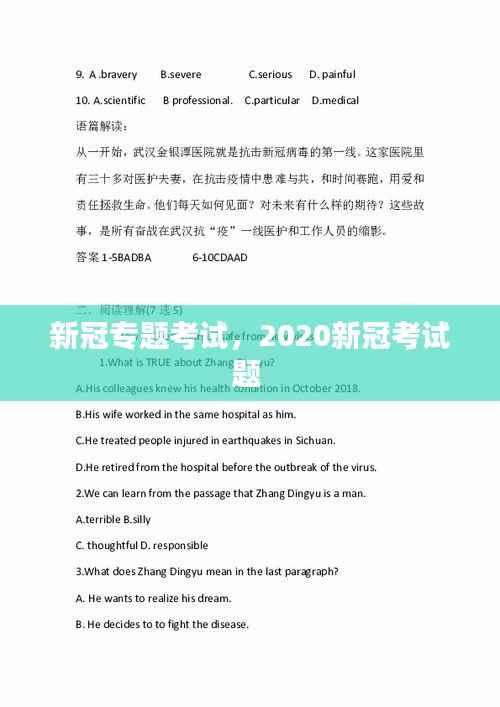 新冠专题考试,2020新冠考试题