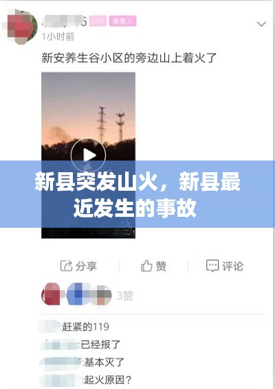 新县突发山火,新县最近发生的事故