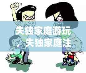失独家庭游玩,失独家庭注意