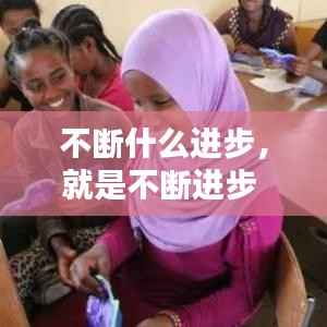 不断什么进步,就是不断进步