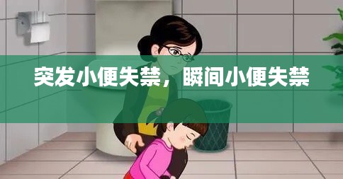 突发小便失禁,瞬间小便失禁