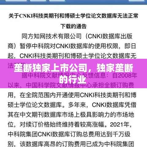 垄断独家上市公司，独家垄断的行业 