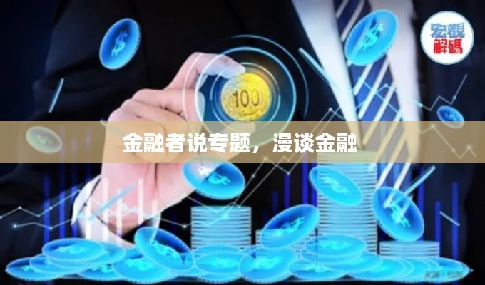 金融者说专题,漫谈金融