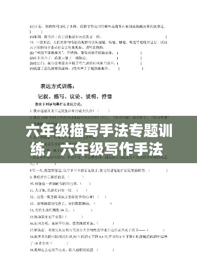 六年级描写手法专题训练,六年级写作手法