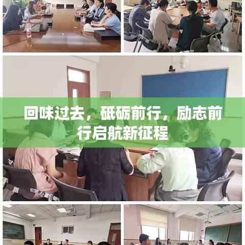 回味过去，砥砺前行，励志前行启航新征程