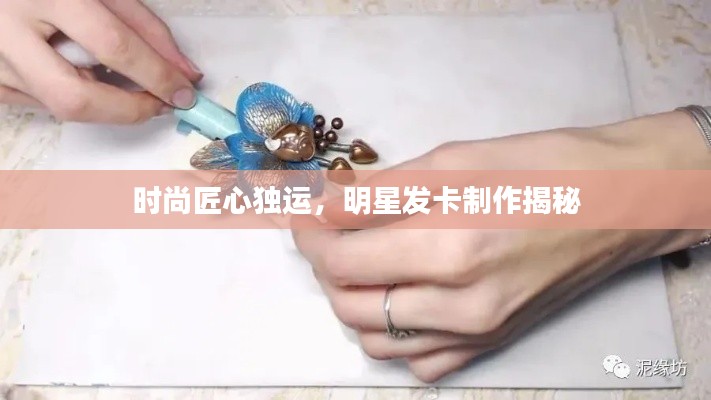 时尚匠心独运，明星发卡制作揭秘