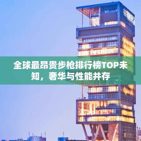 全球最昂贵步枪排行榜TOP未知,奢华与性能并存