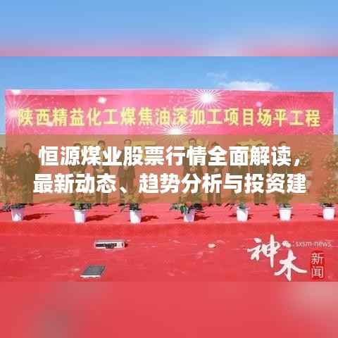 恒源煤业股票行情全面解读,最新动态、趋势分析与投资建议