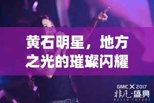黄石明星,地方之光的璀璨闪耀