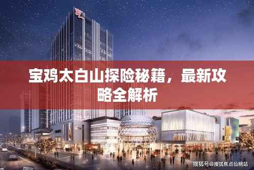 宝鸡太白山探险秘籍,最新攻略全解析