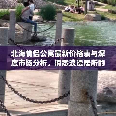 北海情侣公寓最新价格表与深度市场分析，洞悉浪漫居所的性价比之选