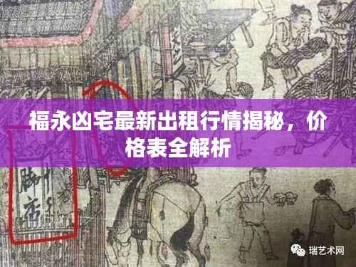 福永凶宅最新出租行情揭秘,价格表全解析