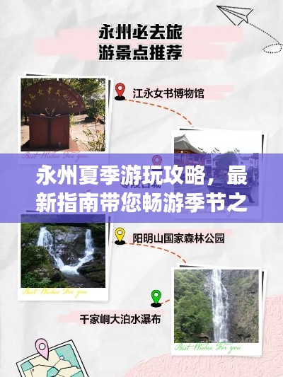 永州夏季游玩攻略,最新指南带您畅游季节之美