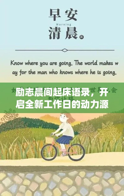 励志晨间起床语录，开启全新工作日的动力源泉