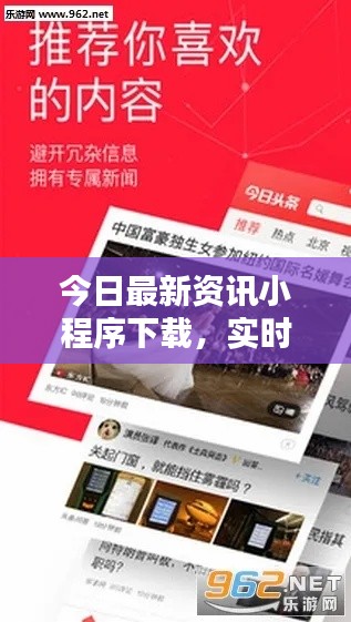 今日最新资讯小程序下载,实时掌握世界动态,轻松获取最新资讯