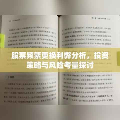 股票频繁更换利弊分析,投资策略与风险考量探讨