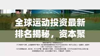 全球运动投资最新排名揭秘,资本聚焦下的体育产业潜力展望