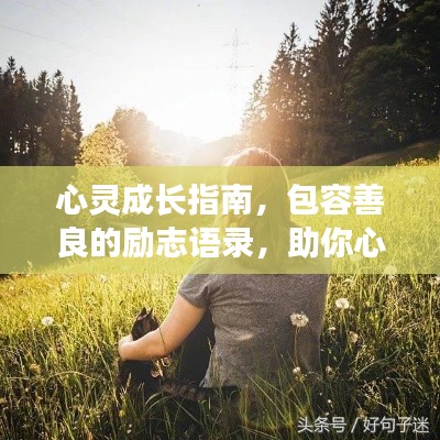 心灵成长指南,包容善良的励志语录,助你心灵蜕变之旅