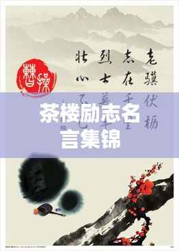 茶楼励志名言集锦