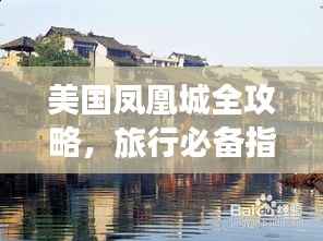 美国凤凰城全攻略，旅行必备指南！