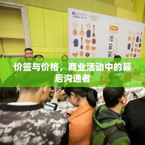 价签与价格，商业活动中的幕后沟通者