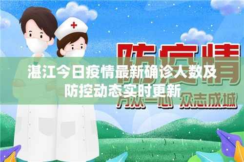湛江今日疫情最新确诊人数及防控动态实时更新
