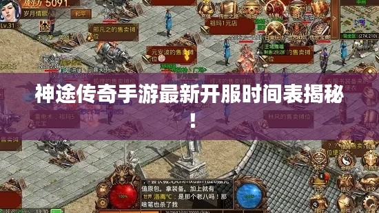 神途传奇手游最新开服时间表揭秘！