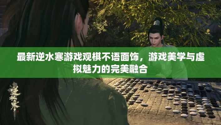 最新逆水寒游戏观棋不语面饰,游戏美学与虚拟魅力的完美融合